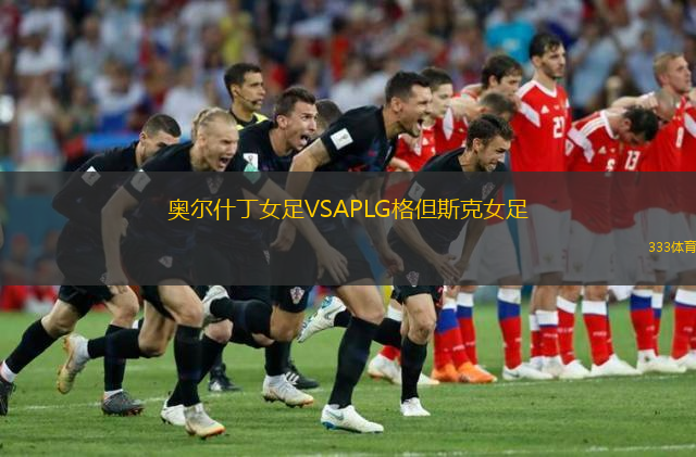 奥尔什丁女足VSAPLG格但斯克女足