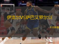 伊洛尔VS萨巴艾罗尔SE