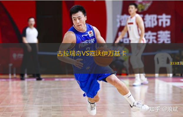 古拉瑞奇VS嘉沃伊万基卡