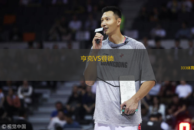 亨克VS登德