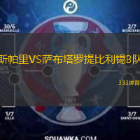 斯帕里VS萨布塔罗提比利锡B队