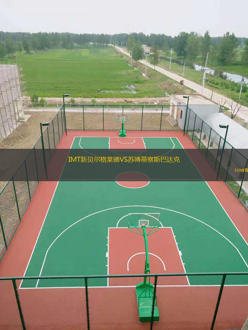 IMT新贝尔格莱德VS苏博蒂察斯巴达克