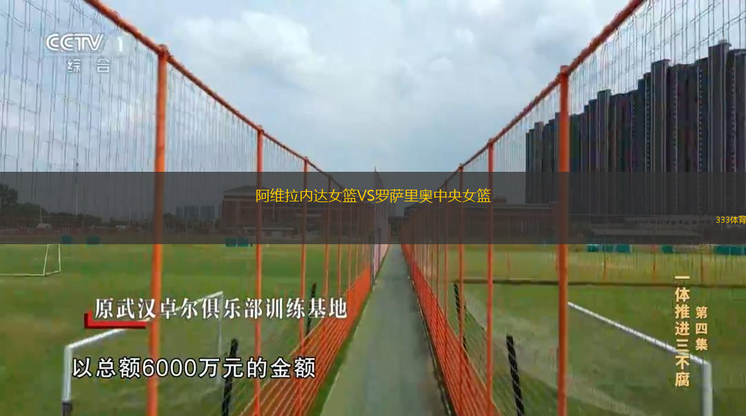 阿维拉内达女篮VS罗萨里奥中央女篮