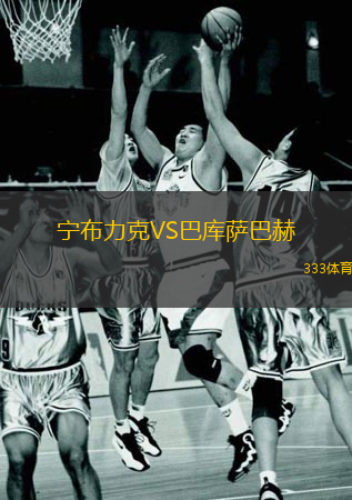 宁布力克VS巴库萨巴赫