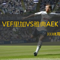VEF里加VS雅典AEK