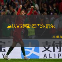 乌法VS阿勒泰巴尔瑙尔