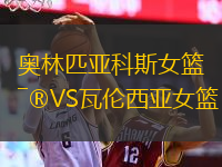 奥林匹亚科斯女篮VS瓦伦西亚女篮