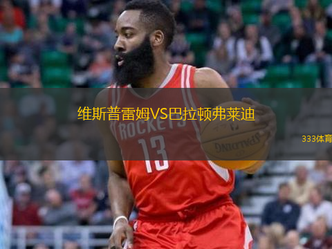 维斯普雷姆VS巴拉顿弗莱迪