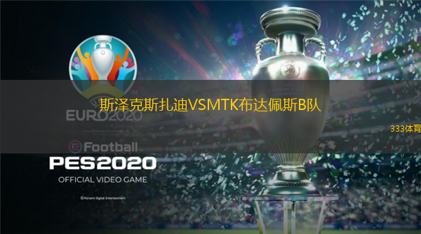 斯泽克斯扎迪VSMTK布达佩斯B队