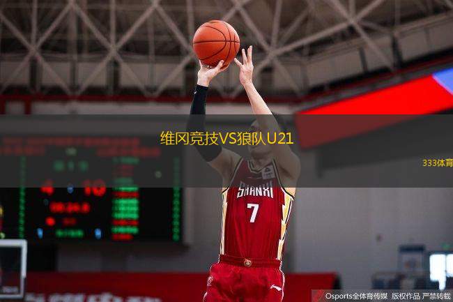 维冈竞技VS狼队U21