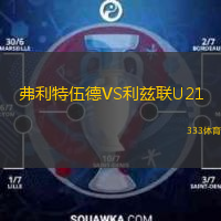 弗利特伍德VS利兹联U21