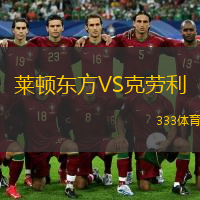 莱顿东方VS克劳利