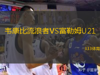 韦康比流浪者VS富勒姆U21