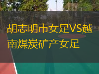 胡志明市女足VS越南煤炭矿产女足