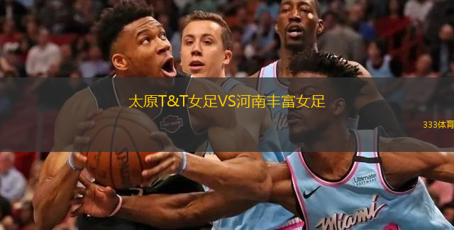太原T&T女足VS河南丰富女足