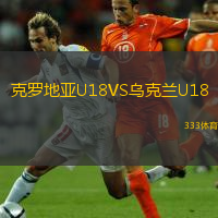 克罗地亚U18VS乌克兰U18