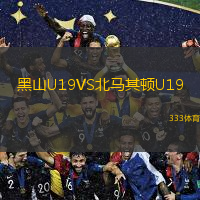 黑山U19VS北马其顿U19