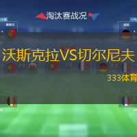 沃斯克拉VS切尔尼夫
