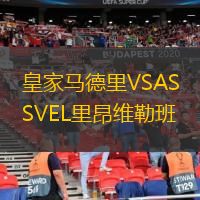 皇家马德里VSASVEL里昂维勒班