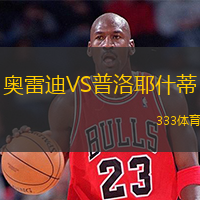 奥雷迪VS普洛耶什蒂