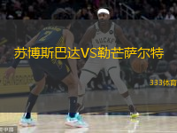 苏博斯巴达VS勒芒萨尔特