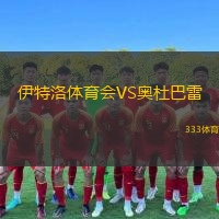 伊特洛体育会VS奥杜巴雷