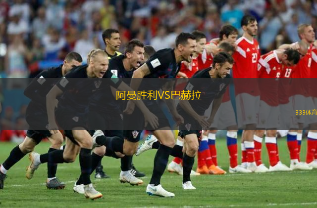 阿曼胜利VS巴赫拉