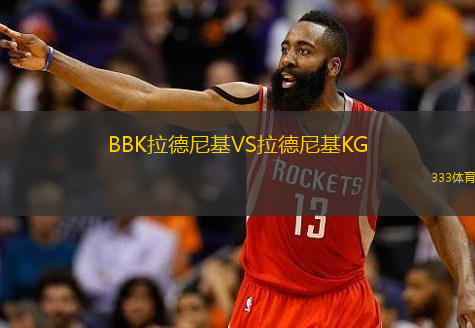 BBK拉德尼基VS拉德尼基KG