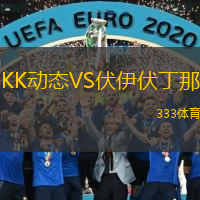KK动态VS伏伊伏丁那
