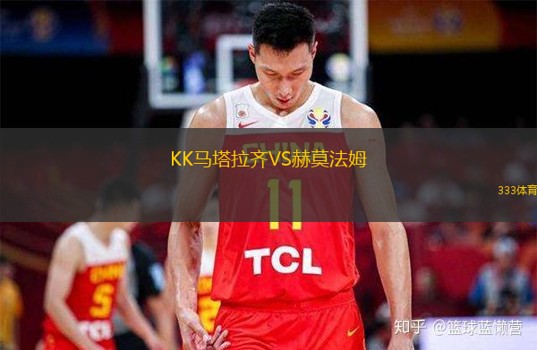 KK马塔拉齐VS赫莫法姆