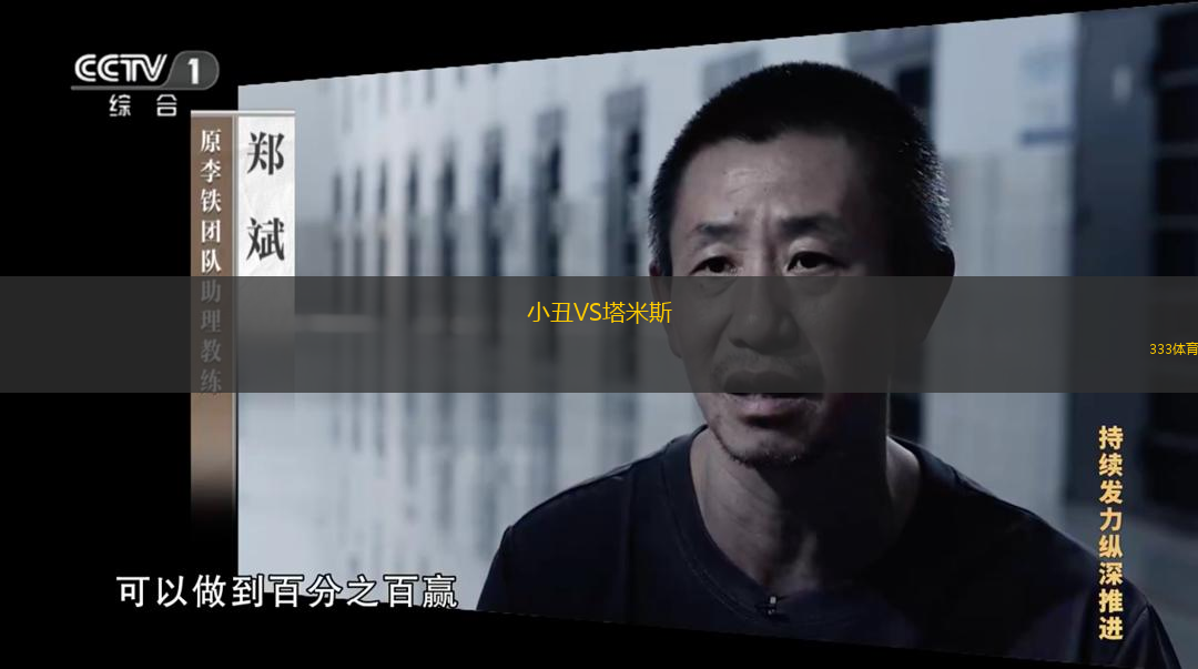 小丑VS塔米斯