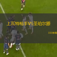 上瓦特枪手VS圣珀尔滕