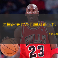 达鲁萨法卡VS巴里科斯士邦