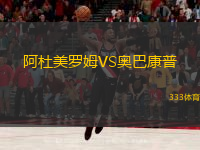 阿杜美罗姆VS奥巴康普