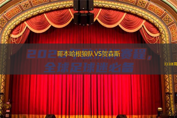 哥本哈根狼队VS贺森斯