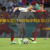 希腊女足U19VS匈牙利女足U19