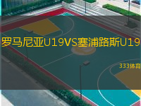 罗马尼亚U19VS塞浦路斯U19