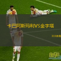 卡巴阿斯玛利VS金字塔