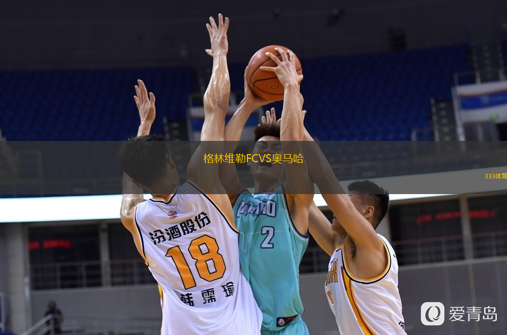 格林维勒FCVS奥马哈