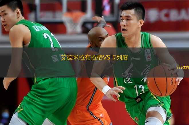 艾德米拉布拉格VS卡列度