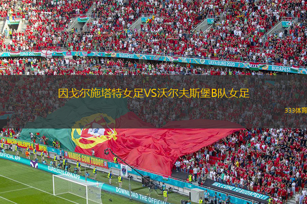 因戈尔施塔特女足VS沃尔夫斯堡B队女足