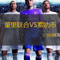 董里联合VS素叻市