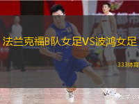 法兰克福B队女足VS波鸿女足