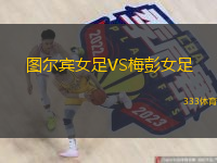 图尔宾女足VS梅彭女足