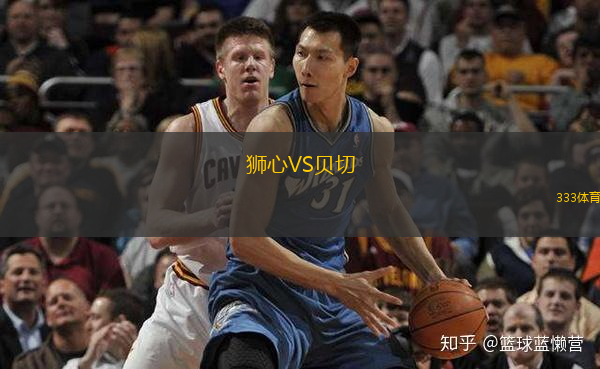 狮心VS贝切