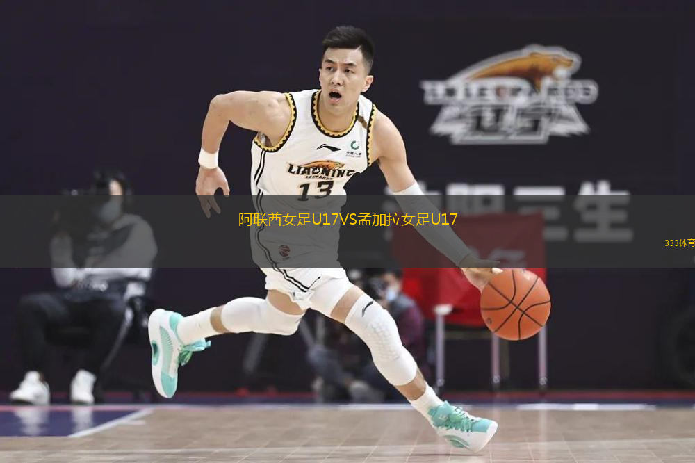阿联酋女足U17VS孟加拉女足U17