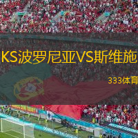 KS波罗尼亚VS斯维施