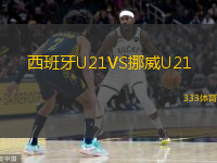 西班牙U21VS挪威U21