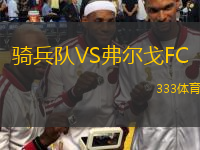 骑兵队VS弗尔戈FC