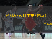 科林VS索科尔布洛赞尼